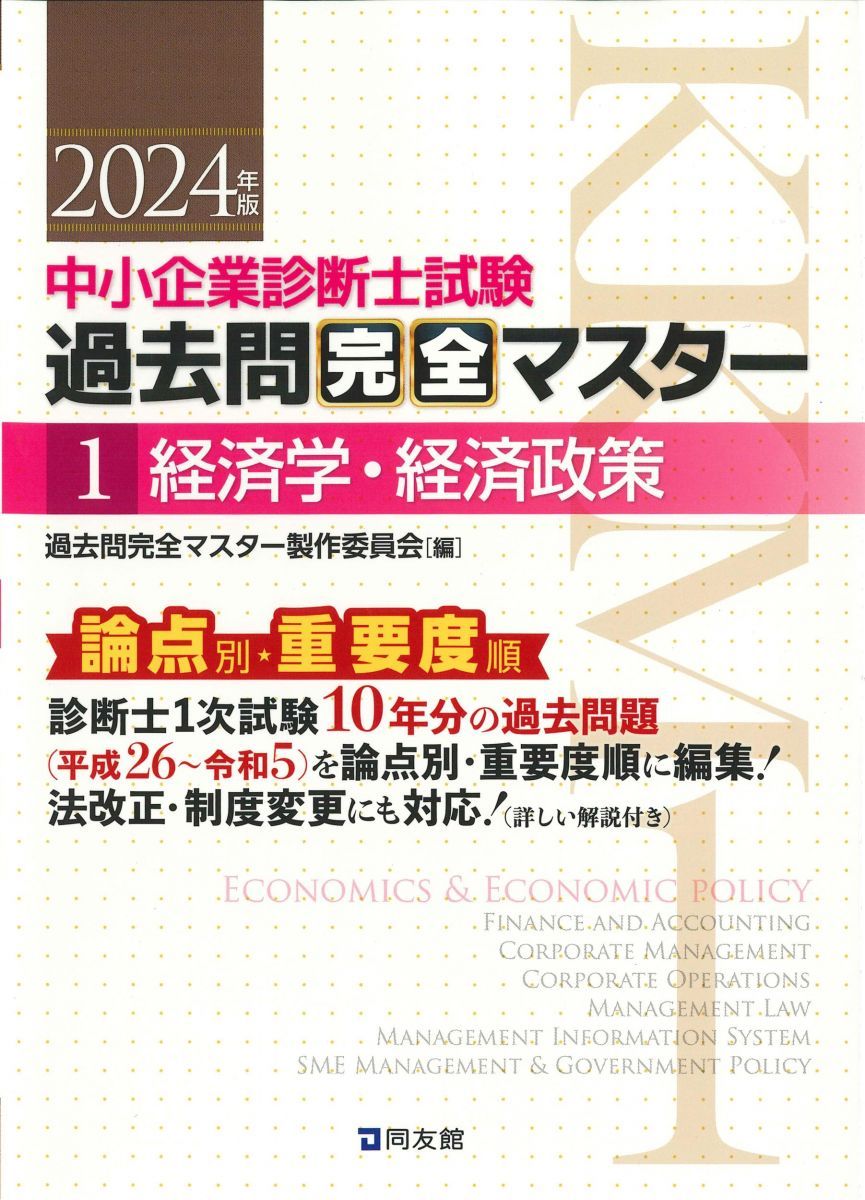 中小企業診断士試験 過去問完全マスター 1 経済学・経済政策