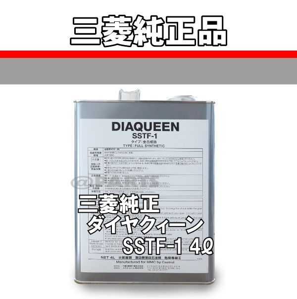 三菱純正 ダイヤクイーン SSTF-1 SSTフルード 4リットル缶