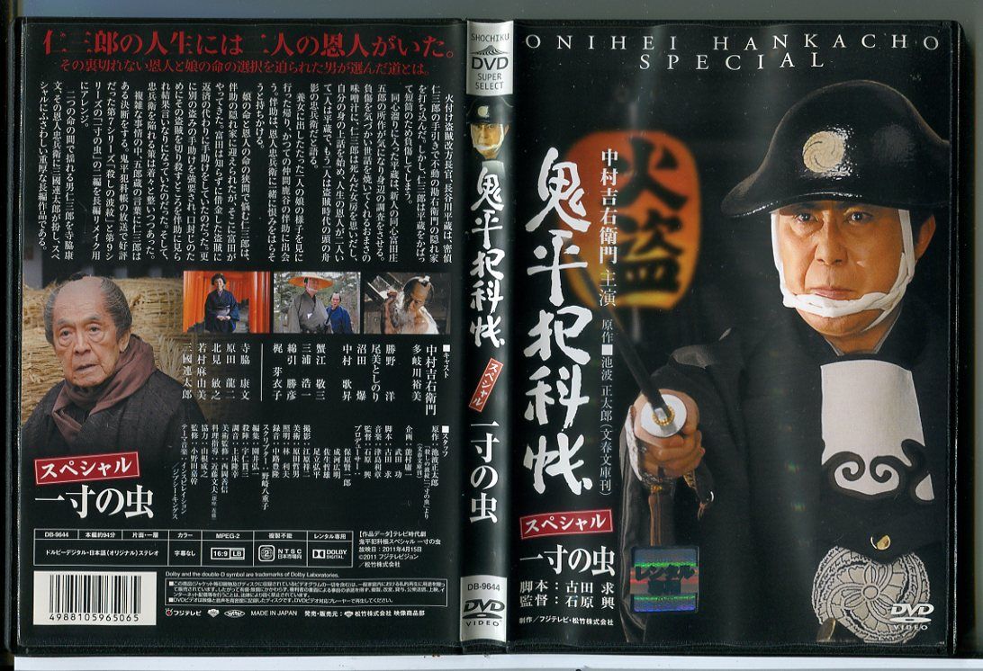 鬼平犯科帳 スペシャル 一寸の虫/DVD 中古 レンタル落ち/中村