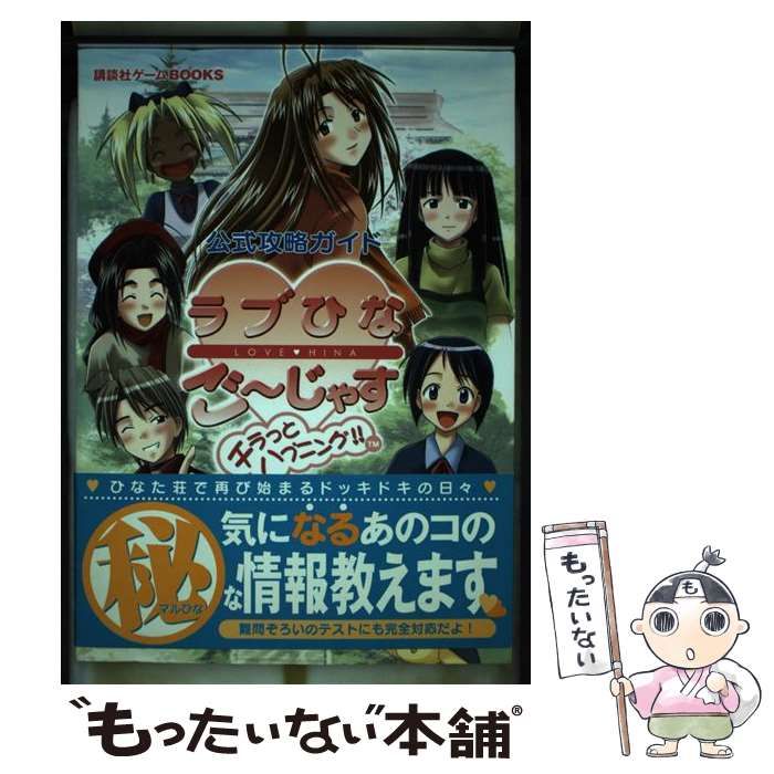 【中古】 ラブひなご～じゃすチラっとハプニング!!公式攻略ガイド (講談社ゲームbooks) / 講談社 / 講談社
