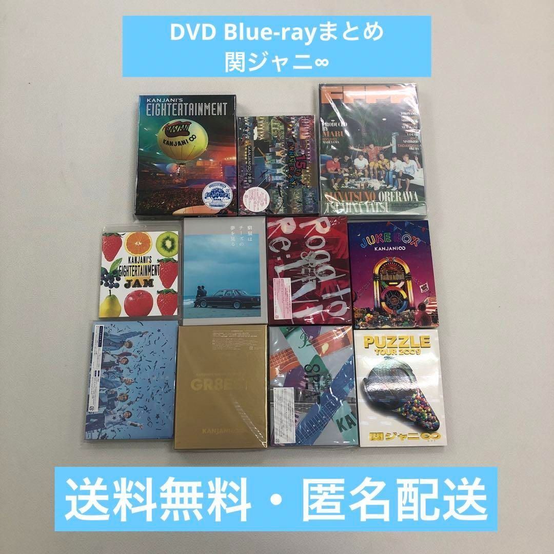 関ジャニ∞　DVD まとめ売り CD DVDまとめ 関ジャニ∞ 11点【動作確認済 未開封あり】 - メルカリ