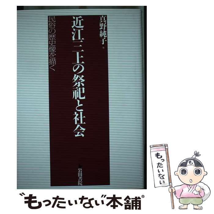 近江三上の祭祀と社会 民俗の歴史像を描く | 真野 純子 | 岩田書院