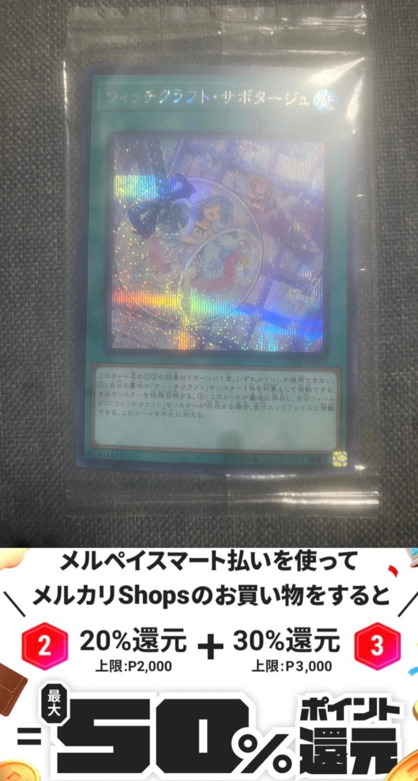 遊戯王 ウィッチクラフトサボタージュ シークレット未開封 - メルカリ