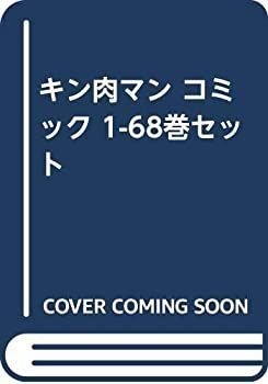 格安，高品質 【中古】 キン肉マン コミック 1-68巻セット その他