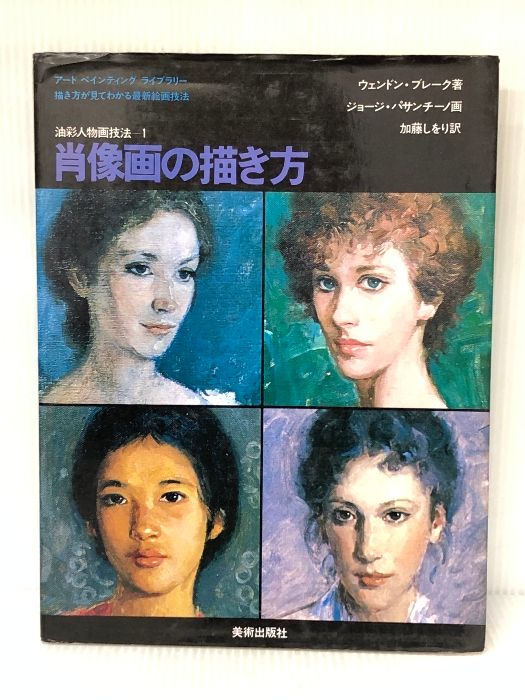 【新作入荷，100%新品】 肖像画の描き方 (アートペインティングライブラリー) 美術出版社 ウェンドン・ブレーク※イタミ有 趣味・スポーツ・実用