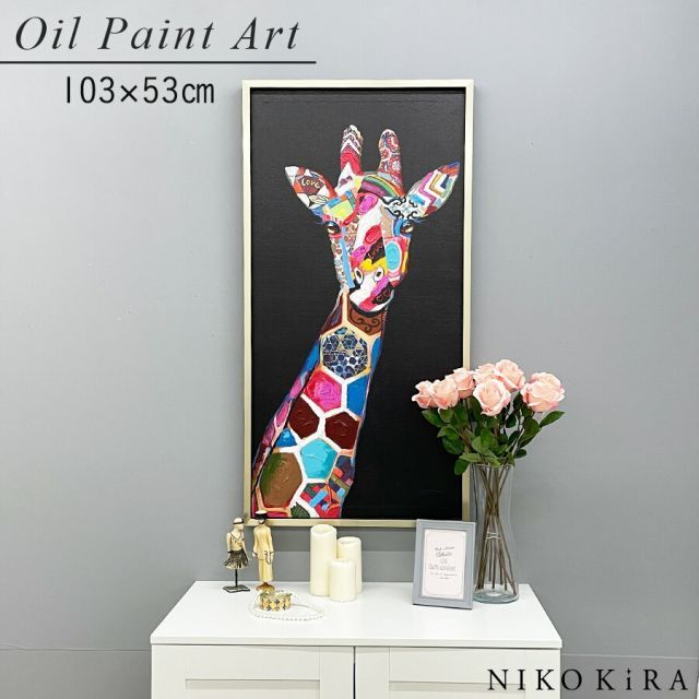 絵画 アート オイル ペイント きりん キリン 麒麟 好き おしゃれ かわいい 絵 動物 アニマル ポスター アートパネル グッズ インテリア ジラフ シック 53cm 103cm 額縁 開運 風水 玄関 トイレ 額