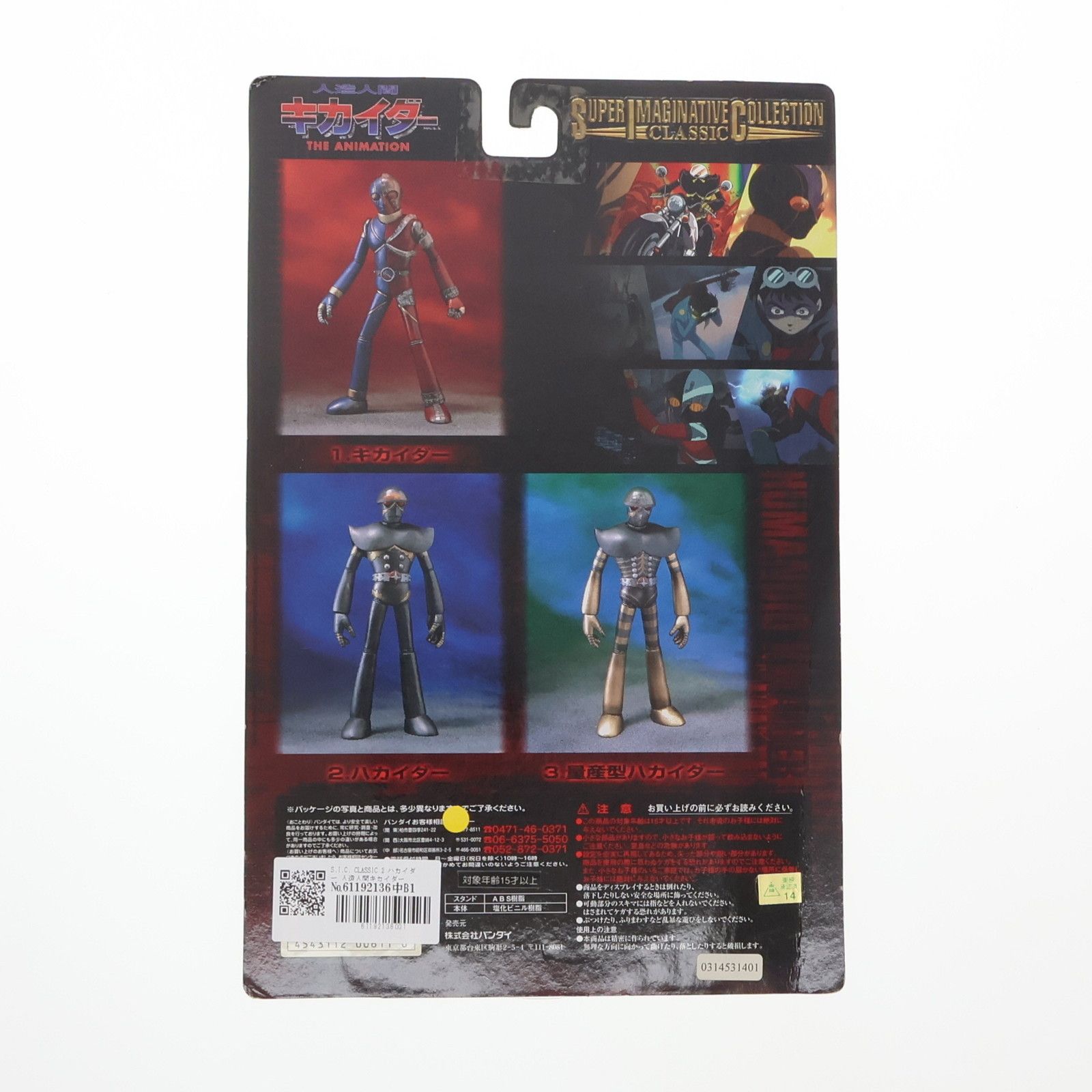 S.I.C. CLASSIC 2 ハカイダー 人造人間キカイダー THE ANIMATION 完成 