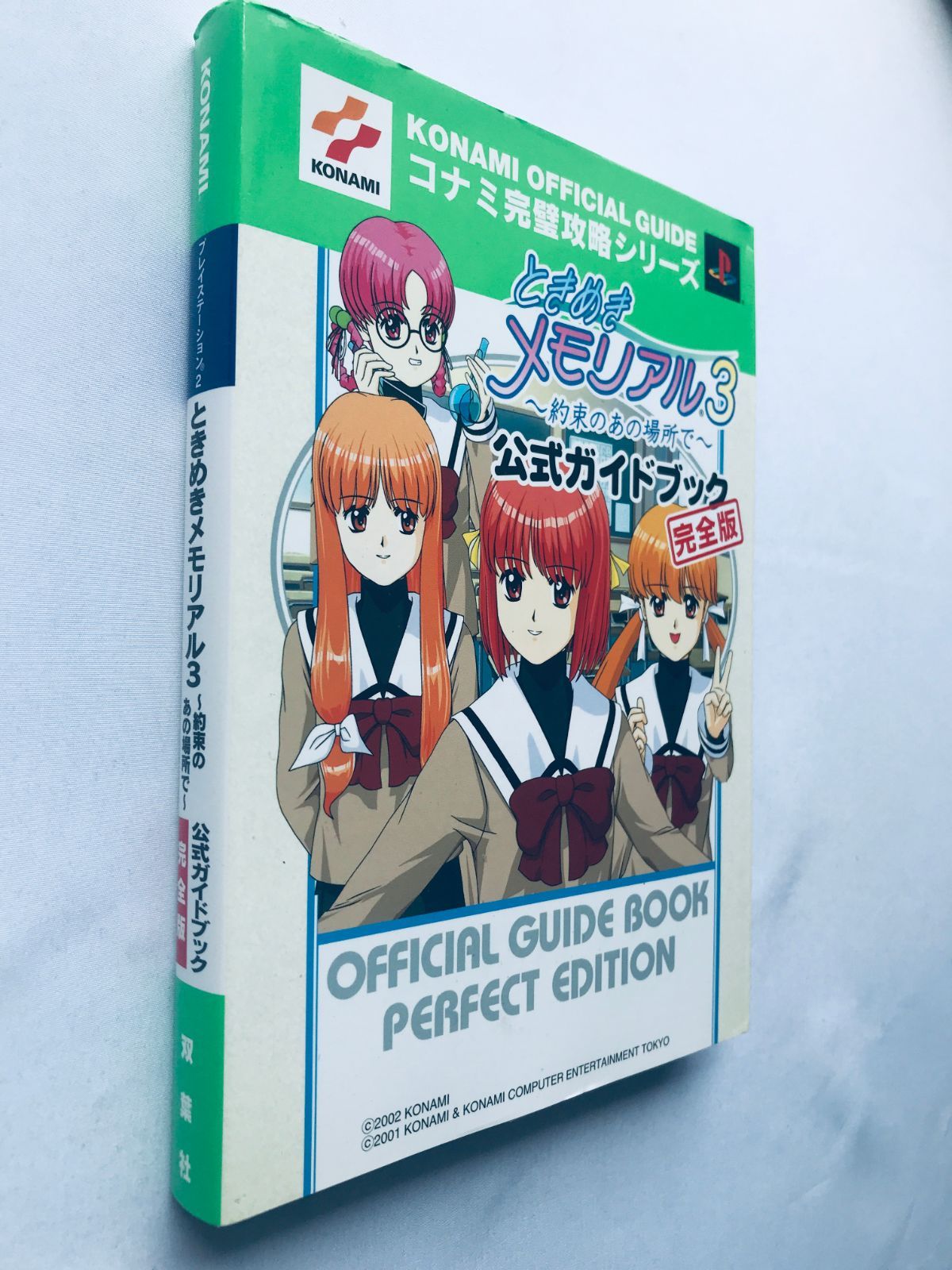ときめきメモリアル3 約束のあの場所で 公式ガイドブック 完全版 攻略 