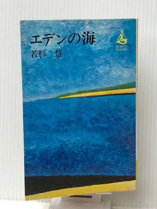 エデンの海 (ロマンブックス) 講談社 若杉慧