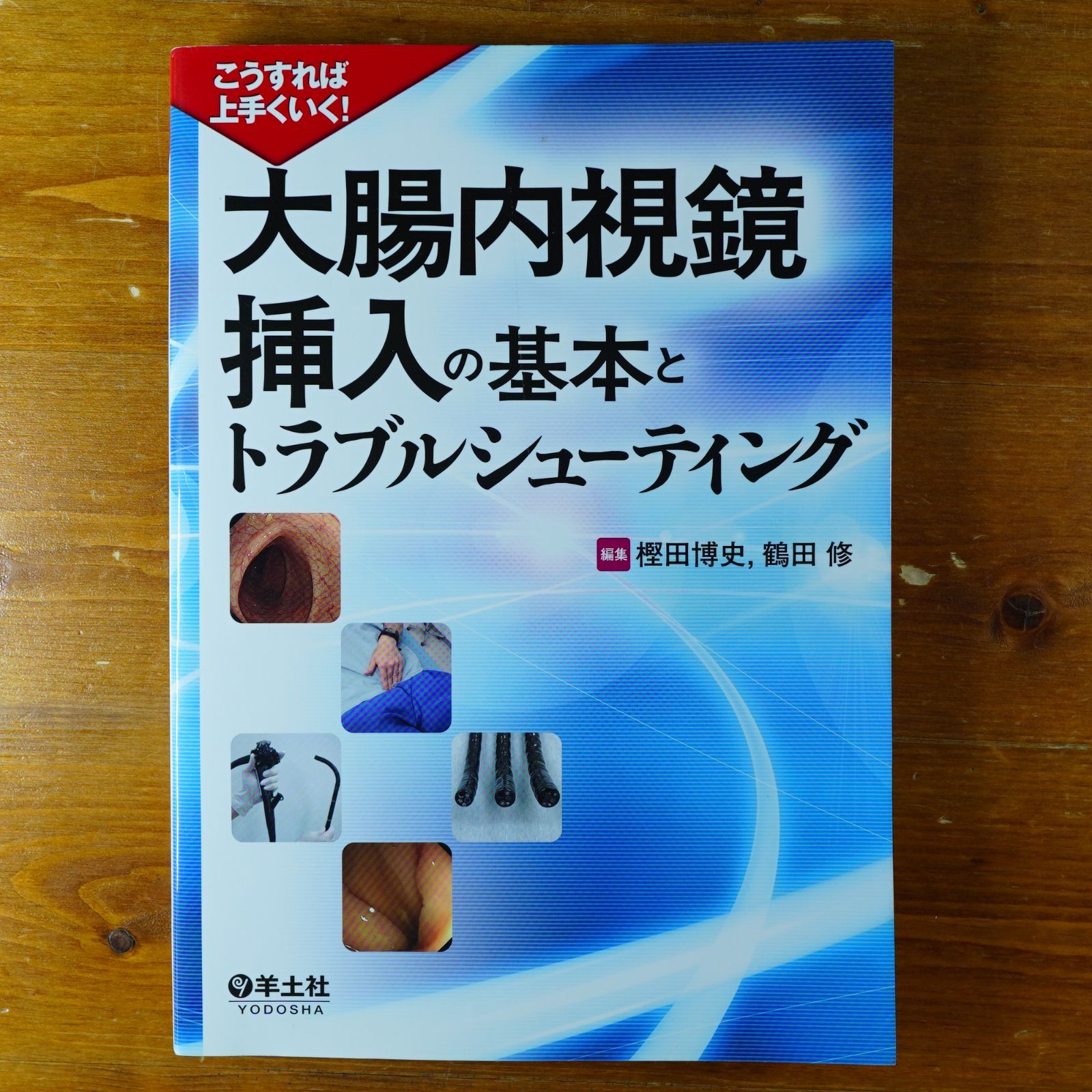 大腸内視鏡挿入の基本とトラブルシューティング こうすれば上手くいく! Amazon.co.jp: 大腸内視鏡挿入の基本とトラブルシューティング