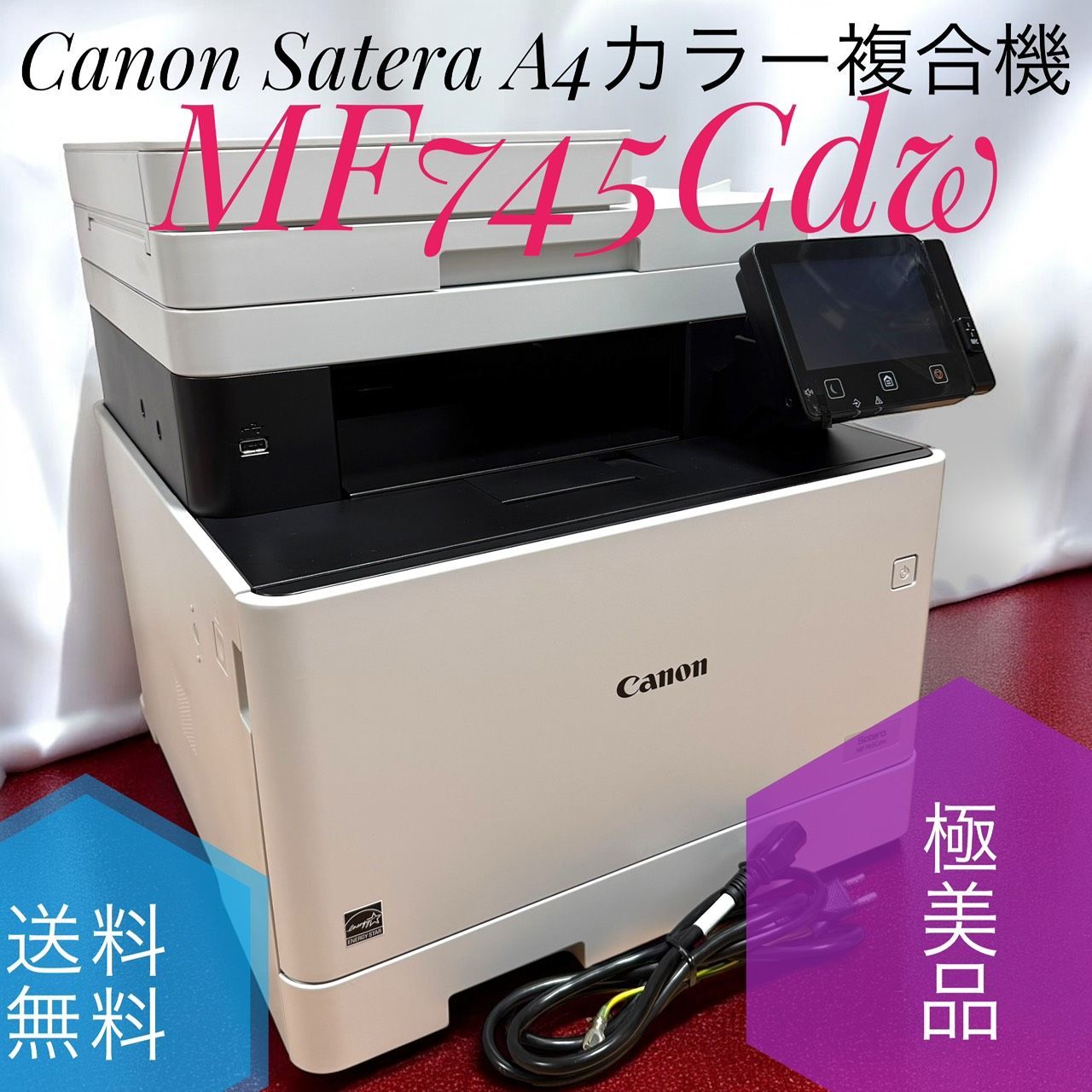送料無料 Canon キャノン Satera サテラ MF745Cdw レーザープリンター A4カラー複合機 27PPM 両面印刷 両面ADF 有線 無線LAN