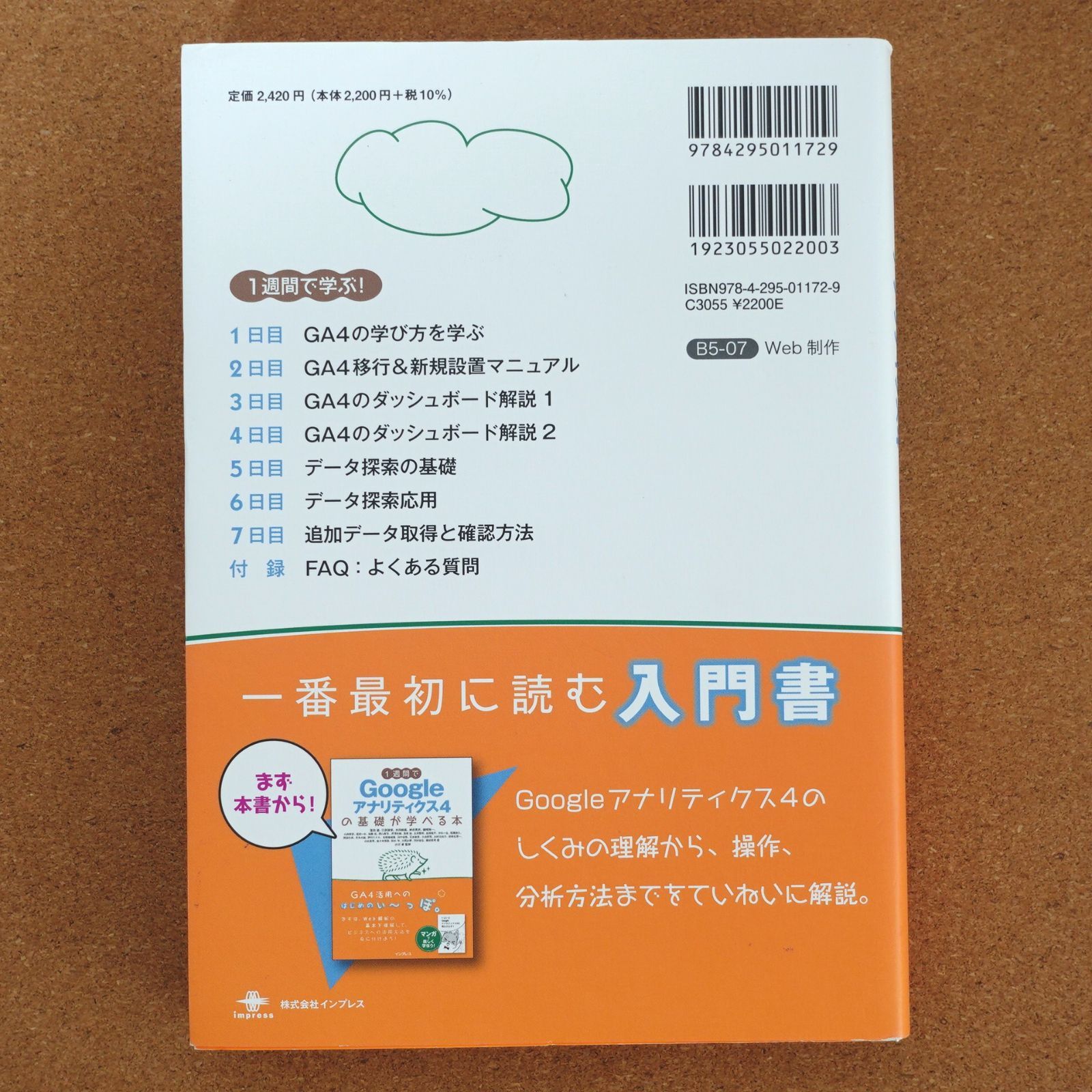 1週間でGoogleアナリティクス4の基礎が学べる本 (1週間で基礎が学べる