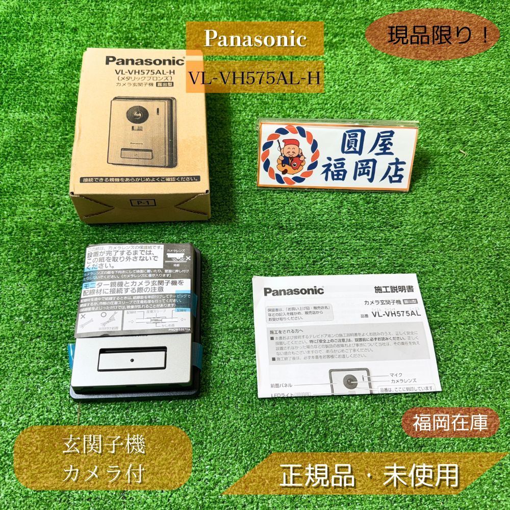 Panasonic VL-VH575AL-H 玄関子機 カメラ付 露出型 200万画素 広角LEDライト JIS1個用スイッチボックス対応 ♥品 アウトレット