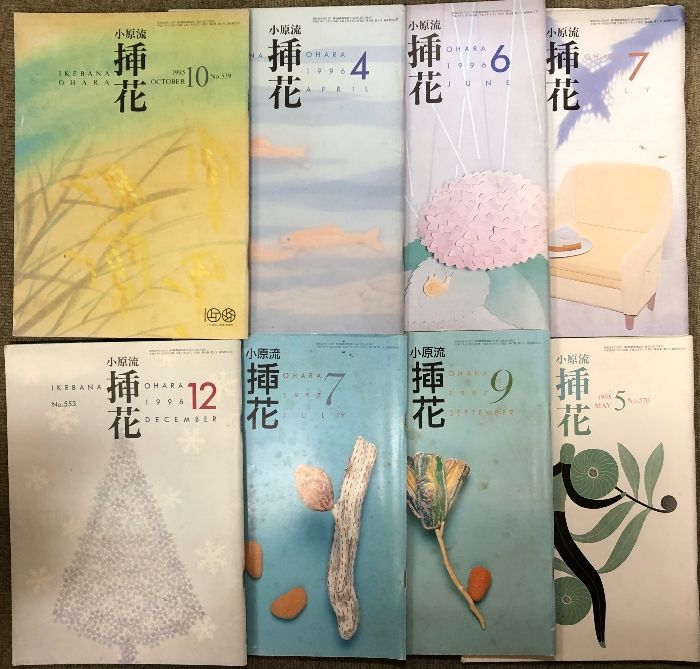 3-▲計13冊まとめ 不揃い 小原流 挿花 1975~2006年 いけばな 生花 夏の水もの 観葉植物 梅雨の晴れ間 折れ・シミ汚れ有り 花もあ ⁄ 小原流挿花