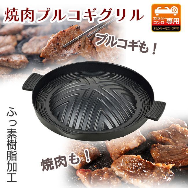 プルコギグリル 焼肉 グリルパン プルコギ グリル プレート 本格的 山