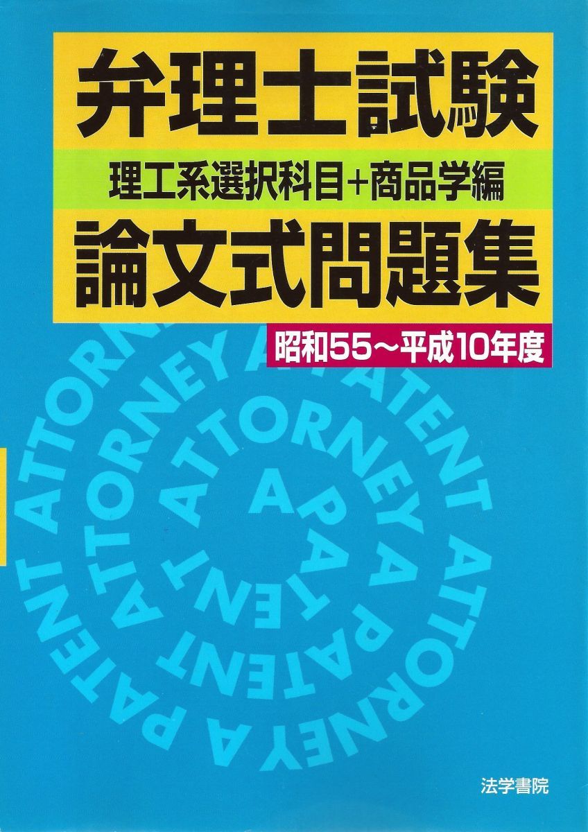 弁理士試験論文式問題集 昭和55～平成10年度 理工系選択科目+商品学編 弁理士試験論文式問題集＜理工系選択科目+商品学編＞ (昭和55
