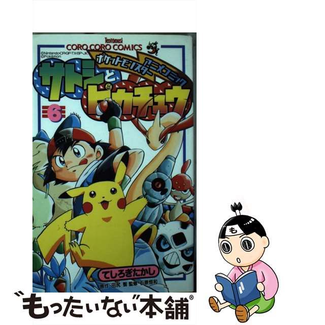 人気 サトシとピカチュウ ポケットモンスターアニメコミック 第６巻