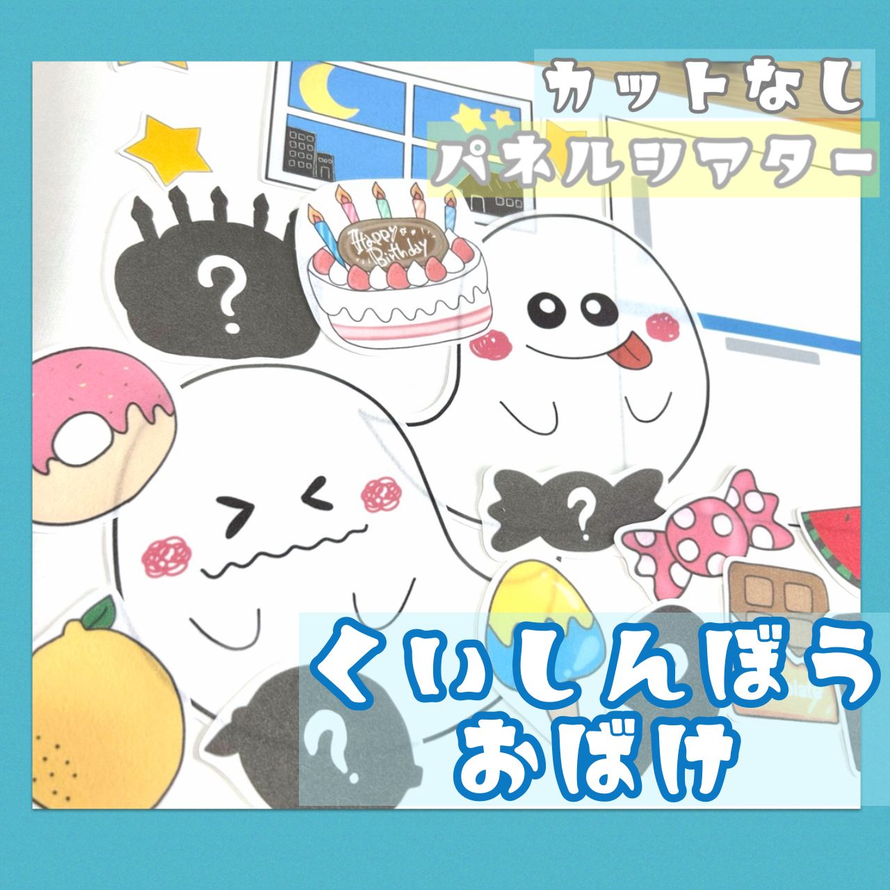 くいしんぼうおばけ 食いしん坊のおばけ パネルシアター 未