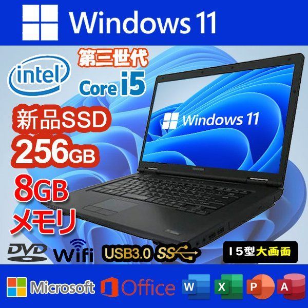 Win11 中古パソコン 第三世代 i5 SSD256GB メモリ８GB 15型