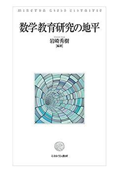  数学教育研究の地平