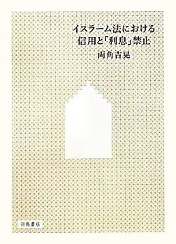 【】 イスラーム法における信用と「利息」禁止