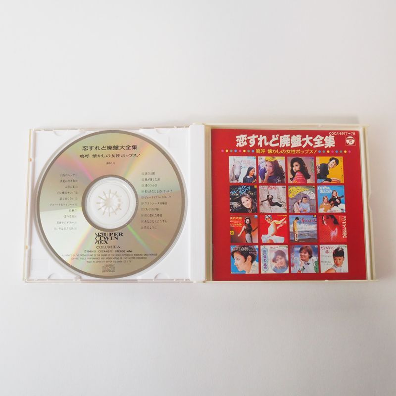 帯付] 恋すれど廃盤大全集 嗚呼懐かしの女性ポップス！ CD2枚組