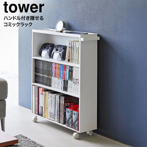 山崎実業 公式 tower ハンドル付き隠せるコミックラック タワー 1485 1486 ホワイト ブラック | ワゴン 本棚 文庫本 単行本 漫画 天板 小物収納 キャスター タワーシリーズ yamazaki