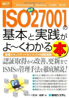 図解入門ビジネス最新ISO27001の基本と実践がよ~くわかる本 (How-nual図解入門ビジネス)