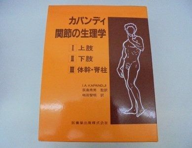 本 カパンディ関節の生理学(3冊セット)