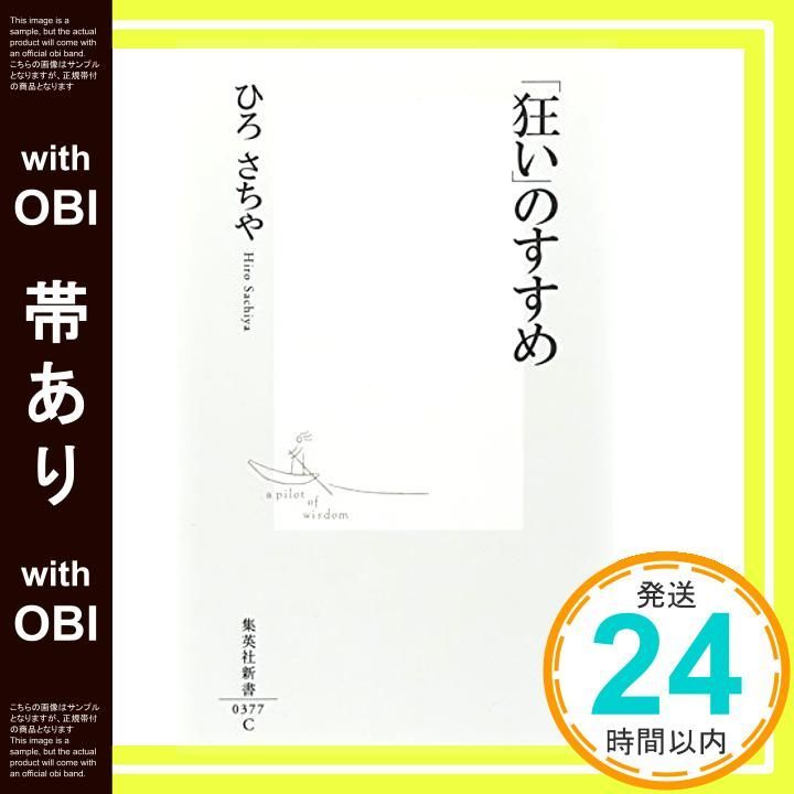 帯あり 狂い のすすめ 集英社新書 Jan 17 2007 ひろ さちや_08