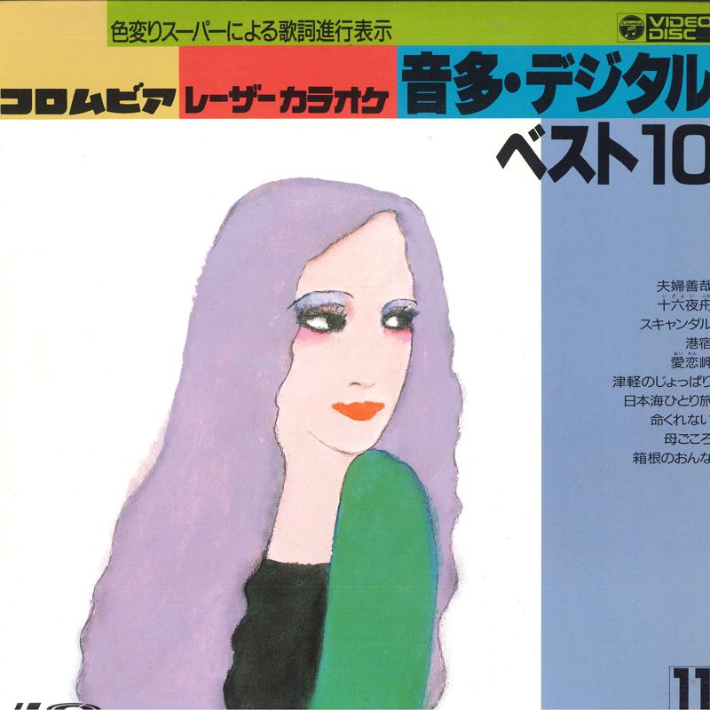 LASERDISC Movie コロンビアレーザーカラオケ 音多デジタル ベスト10