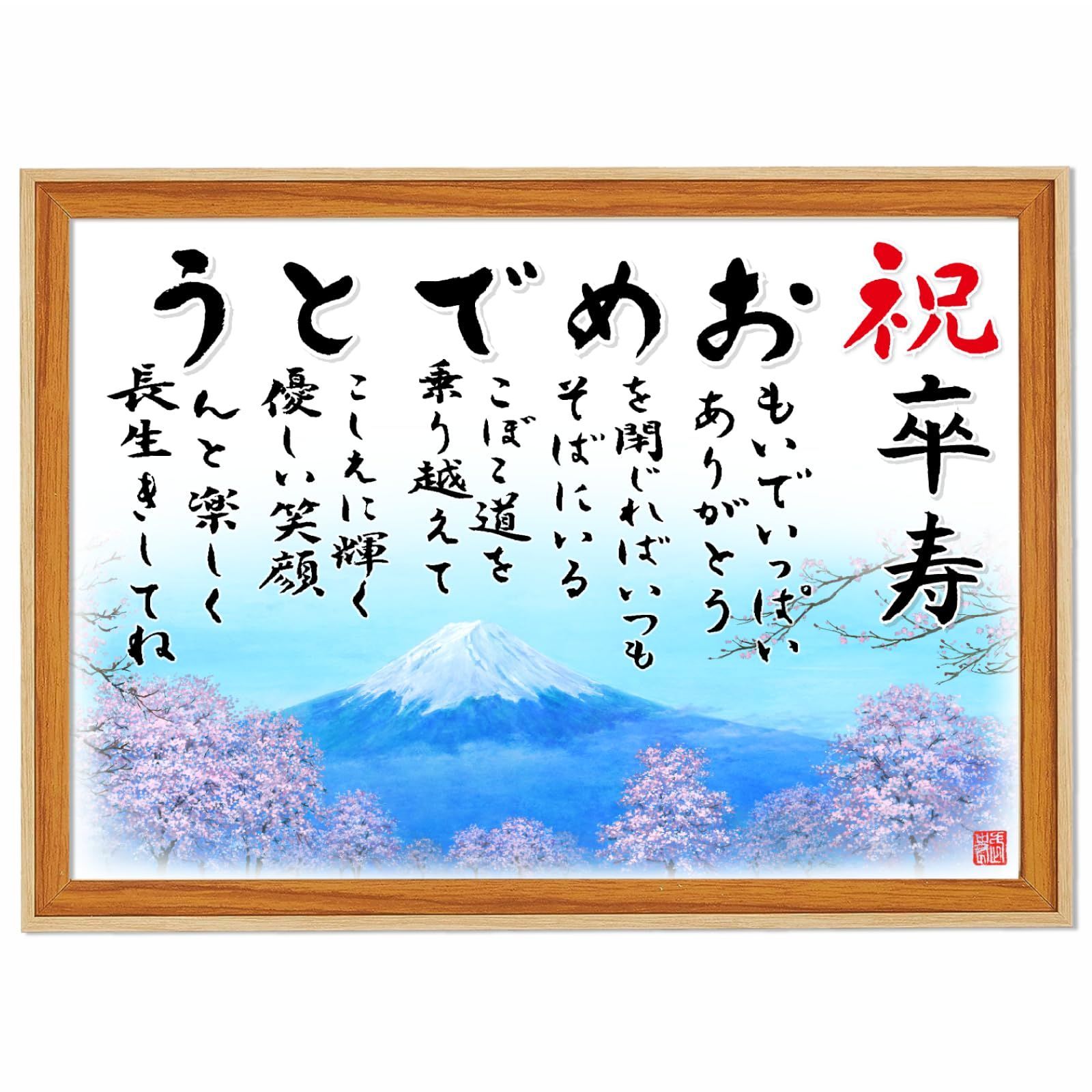 新品 卒寿（90歳）お祝い【おめでとうの詩 富士山と桜】 額入り（A4サイズ） お父さん お母さん おじいちゃん おばあちゃん メッセージ ポエム額 感謝を伝える 贈り物 感謝状 記念品