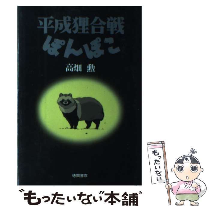 中古】 平成狸合戦ぽんぽこ 総天然色漫画映画 / 高畑 勲 / スタジオ