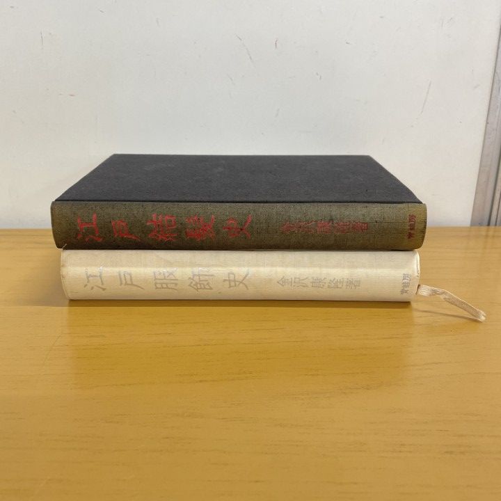 △01)【同梱不可】江戸結髪史/江戸服飾史/2冊セット/金沢康隆