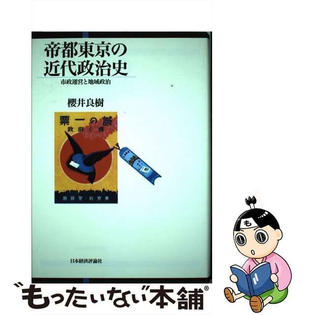 中古】 帝都東京の近代政治史 市政運営と地域政治 / 桜井 良樹 / 日本 ...