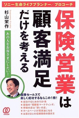 保険営業は顧客満足だけを考える: ソニー生命ライフプランナー/プロコーチ