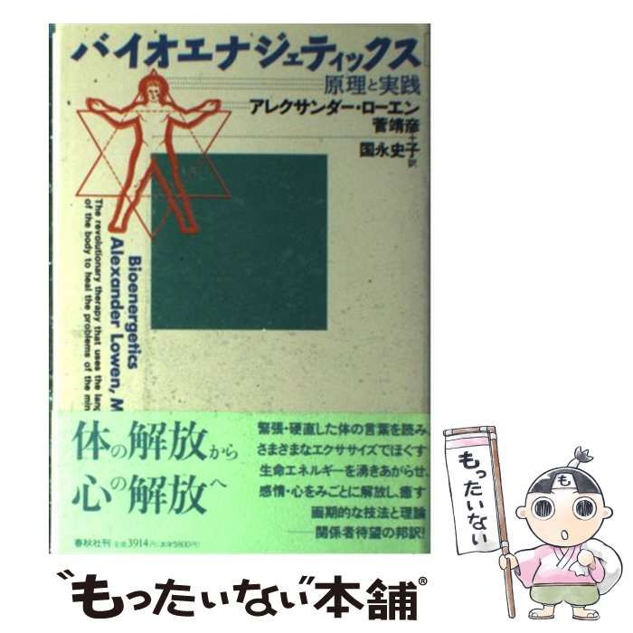 バイオエナジェティックス―原理と実践 バイオエナジェティックス 原理と実践 | A. ローエン |本 | 通販