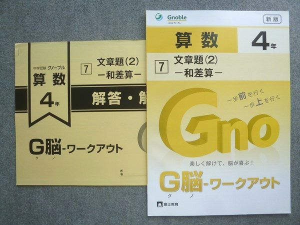 XL72-061 富士教育 中学受験 グノーブル 新版 算数4年 G脳ワークアウト 7文章題(2)和差算 未使用 2023 ☆ 10S2B - メルカリ