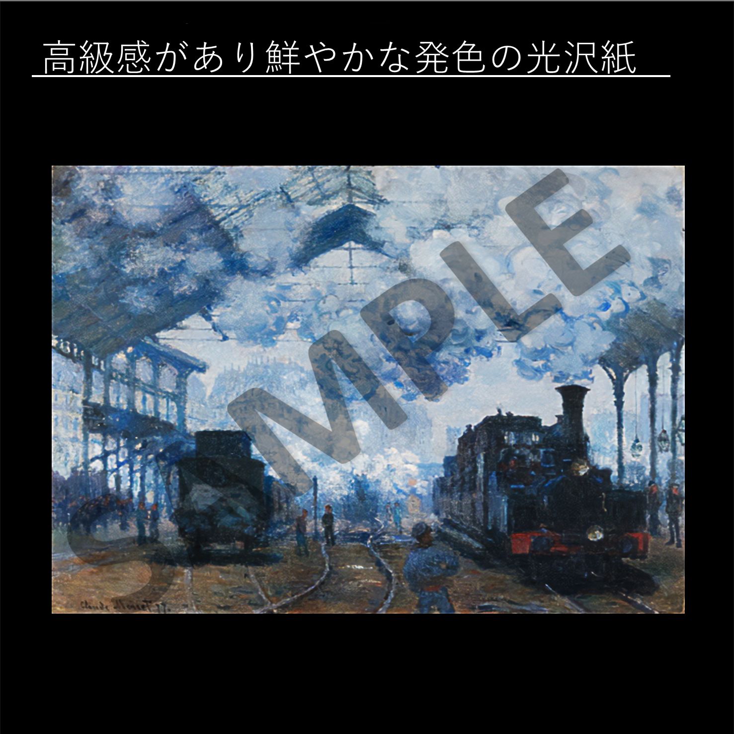 クロード・モネ 「サン＝ラザール駅、列車の到着」 1877年 印象派 