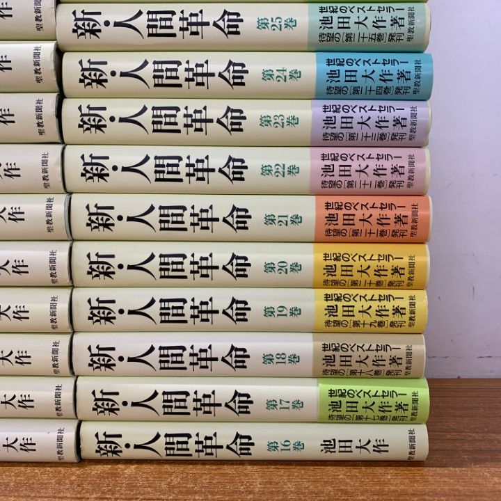 □01)【同梱不可】新・人間革命 全30巻31冊セット/池田大作/聖教