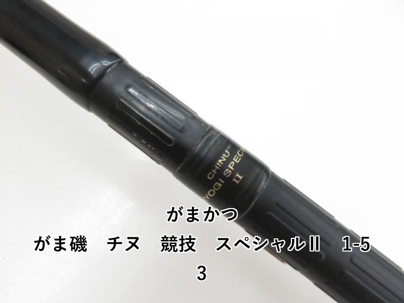 がまかつ がま磯 チヌ 競技 スペシャルⅡ 1-53 (04-8301100012