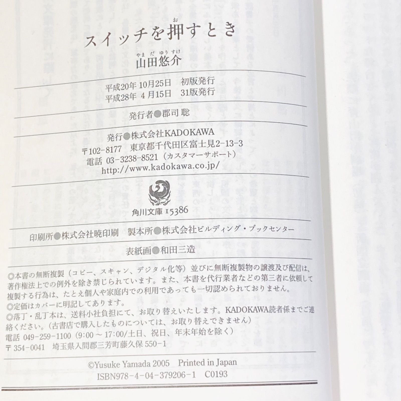 中古＊ スイッチを押すとき 角川書店 山田悠介 小説 単行本 古本 日本