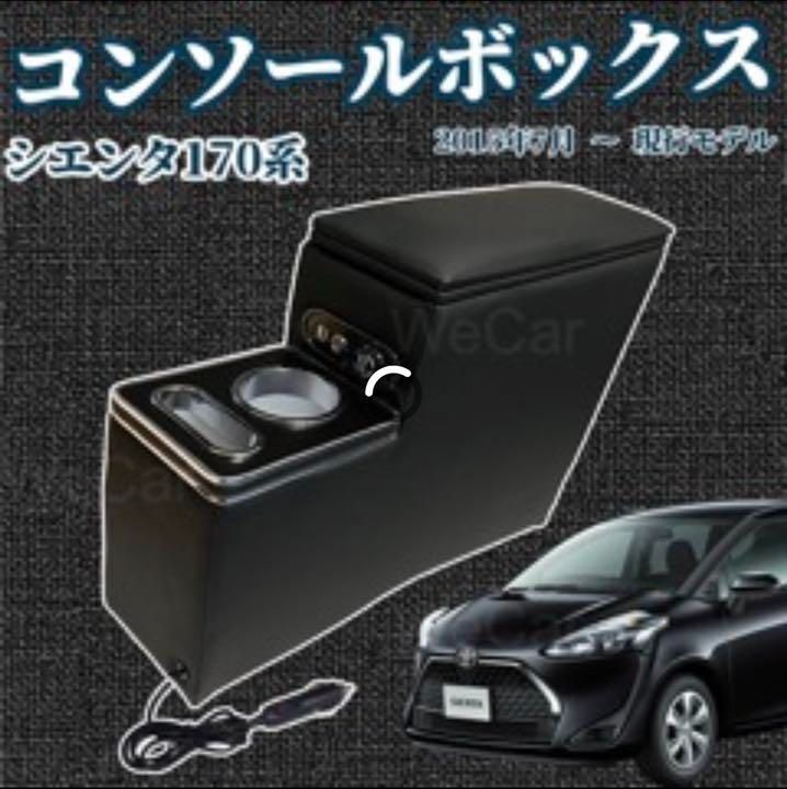 トヨタ シエンタ 170系 アームレストコンソール スマートコンソールボックス