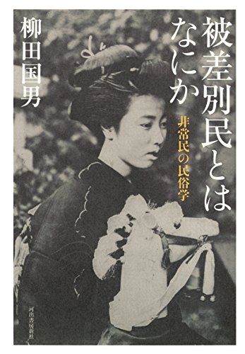 被差別民とはなにか／柳田 国男