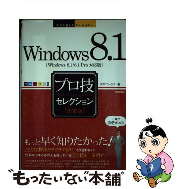 中古】 Windows8.1プロ技セレクション 決定版 (今すぐ使えるかんたんEx