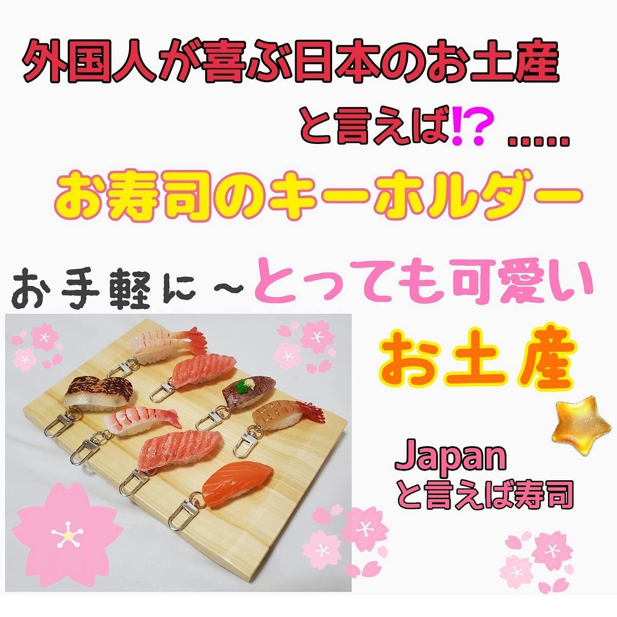 在庫セール】寿司 キーホルダー 食品サンプル 外国人が喜ぶ日本のお