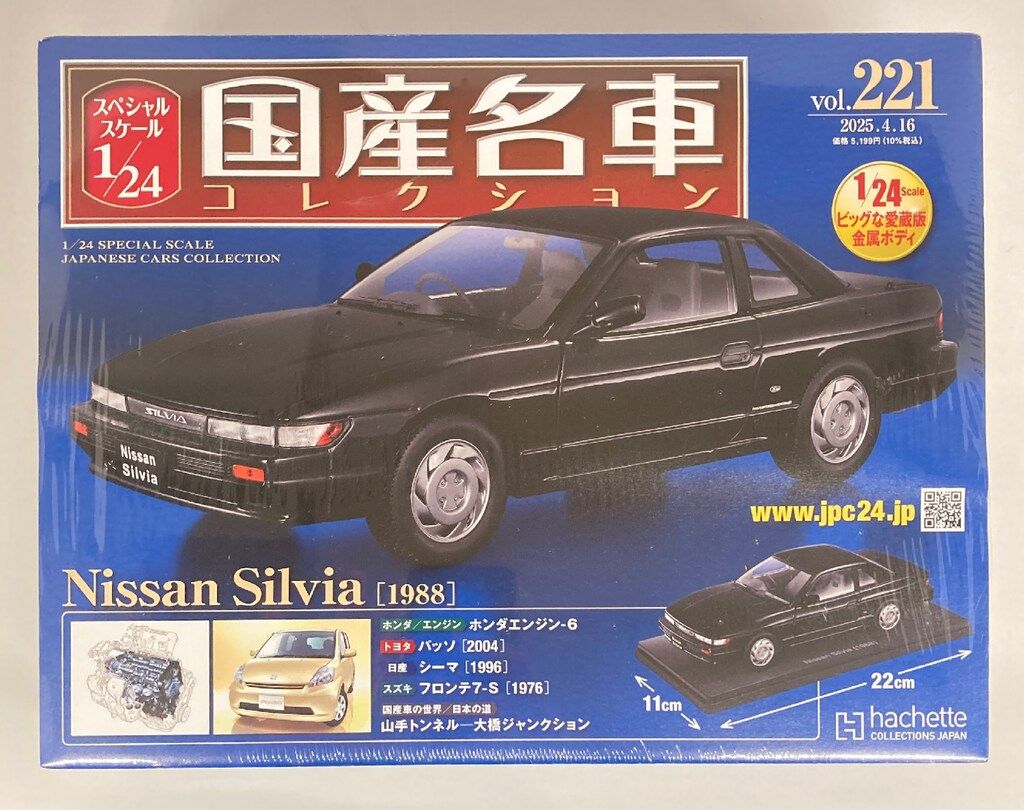アシェット 1/24国産名車コレクション Nissan Silvia 1988 221
