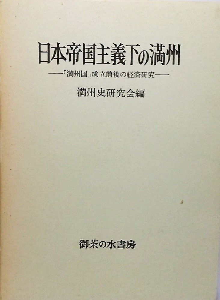 日本帝国主義下の満州― 満州国 成立前後の経済研究 1972年