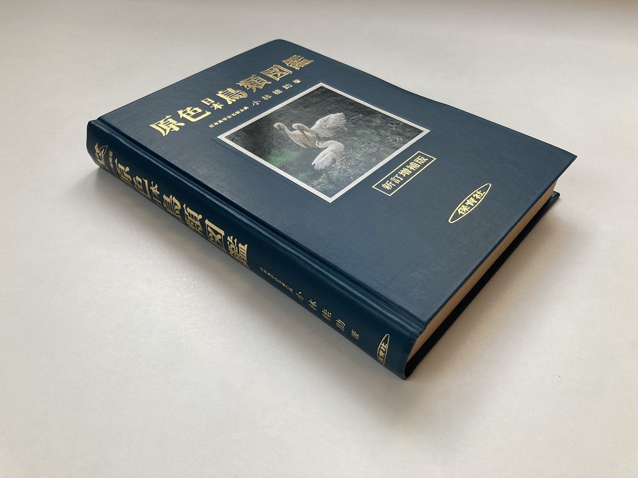 【送料込み】絶版本 保育社 標準原色図鑑全集 6冊 原色日本鳥類図鑑（保育社の原色図鑑6） - メルカリ
