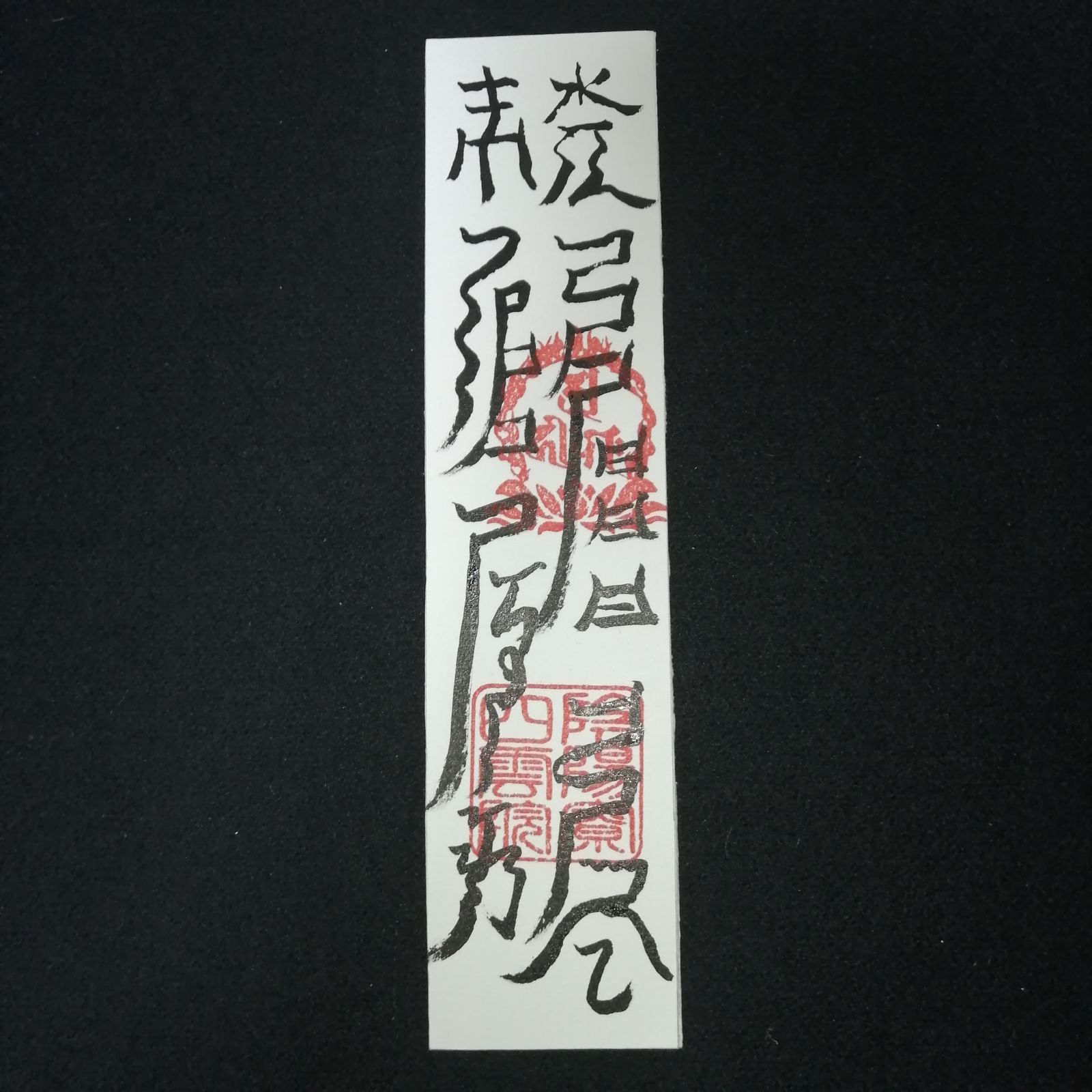 陰陽師四雲手書き☯効果一年神棚等に飾る☯受験合格